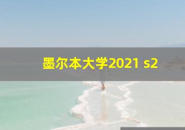 墨尔本大学2021 s2